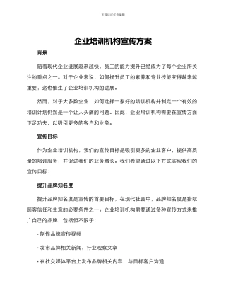 企业培训机构宣传方案
