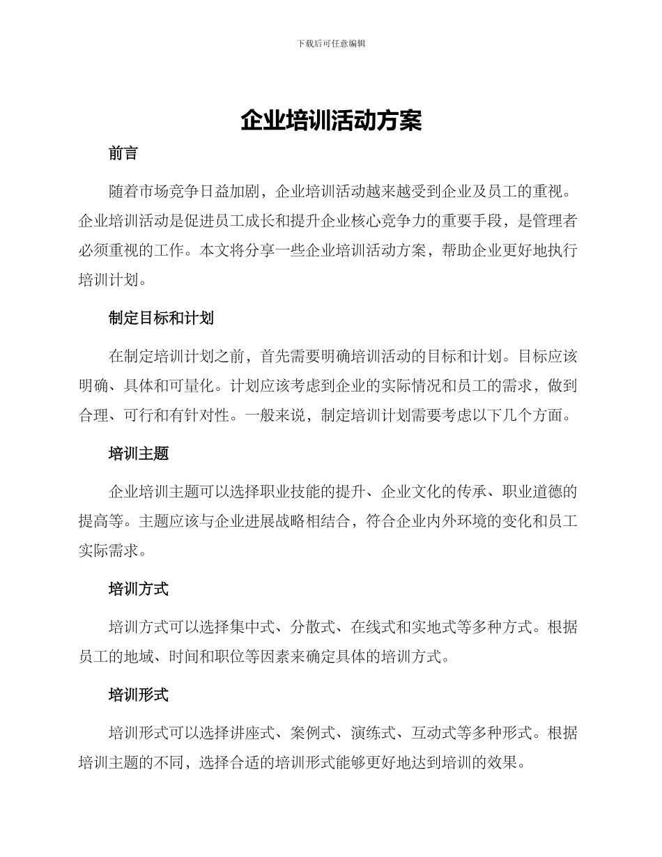 企业培训活动方案_第1页