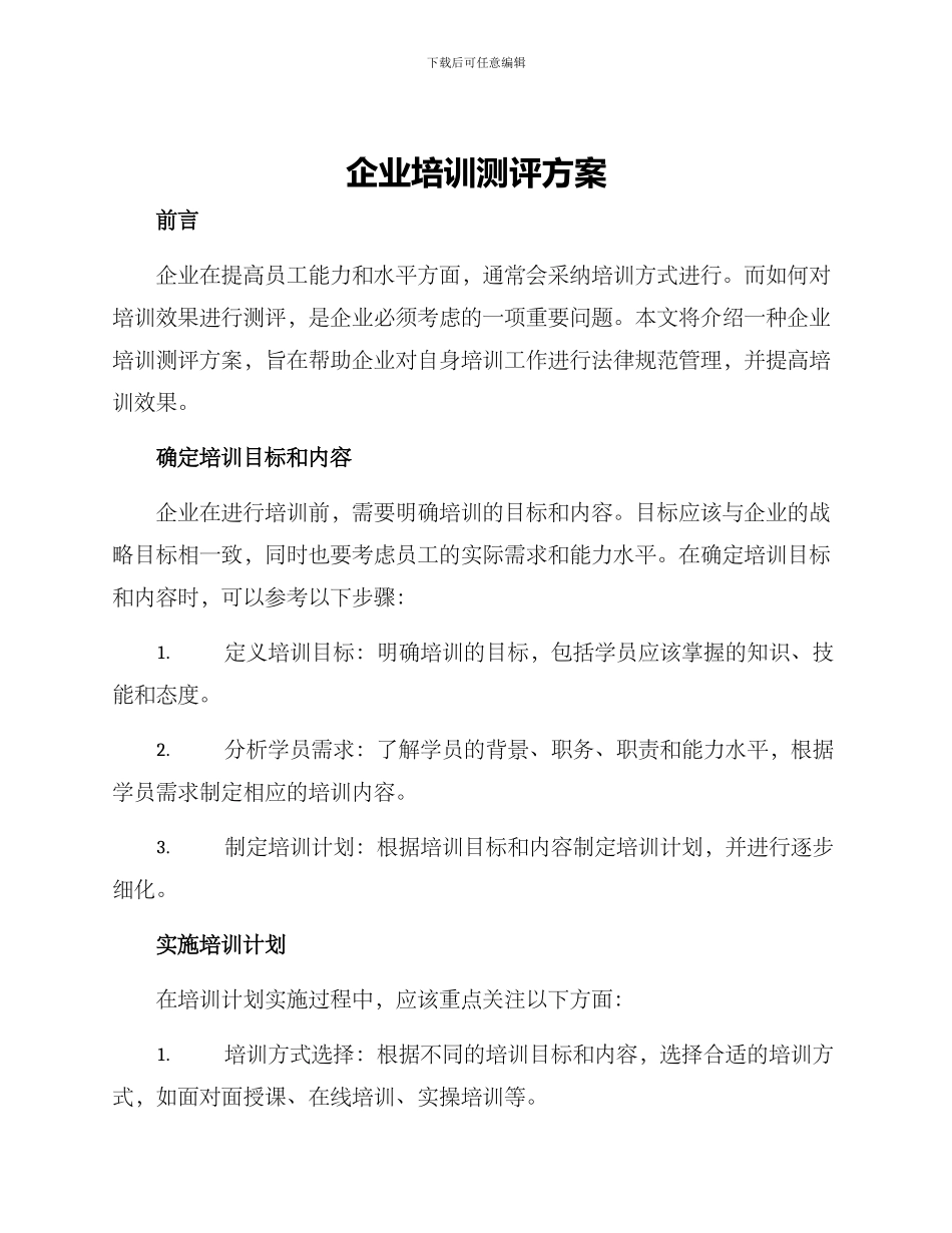 企业培训测评方案_第1页