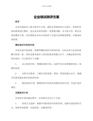 企业培训测评方案