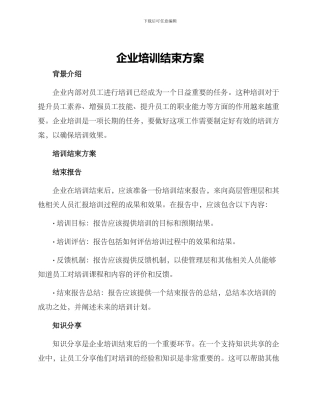 企业培训结束方案