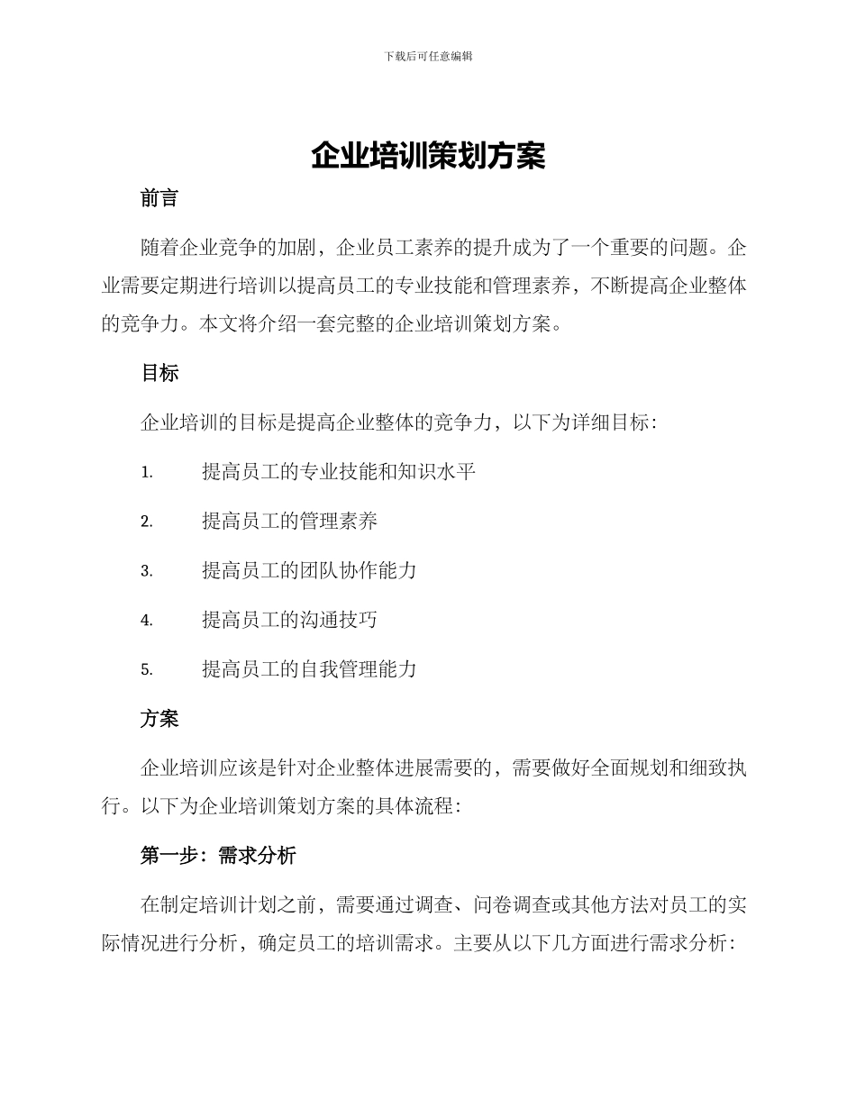 企业培训策划方案_第1页