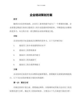 企业培训策划方案