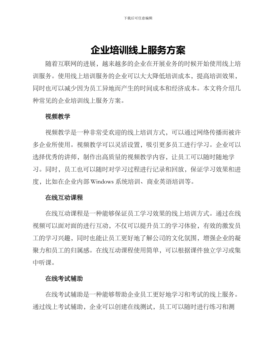 企业培训线上服务方案_第1页