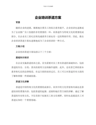 企业培训茶道方案