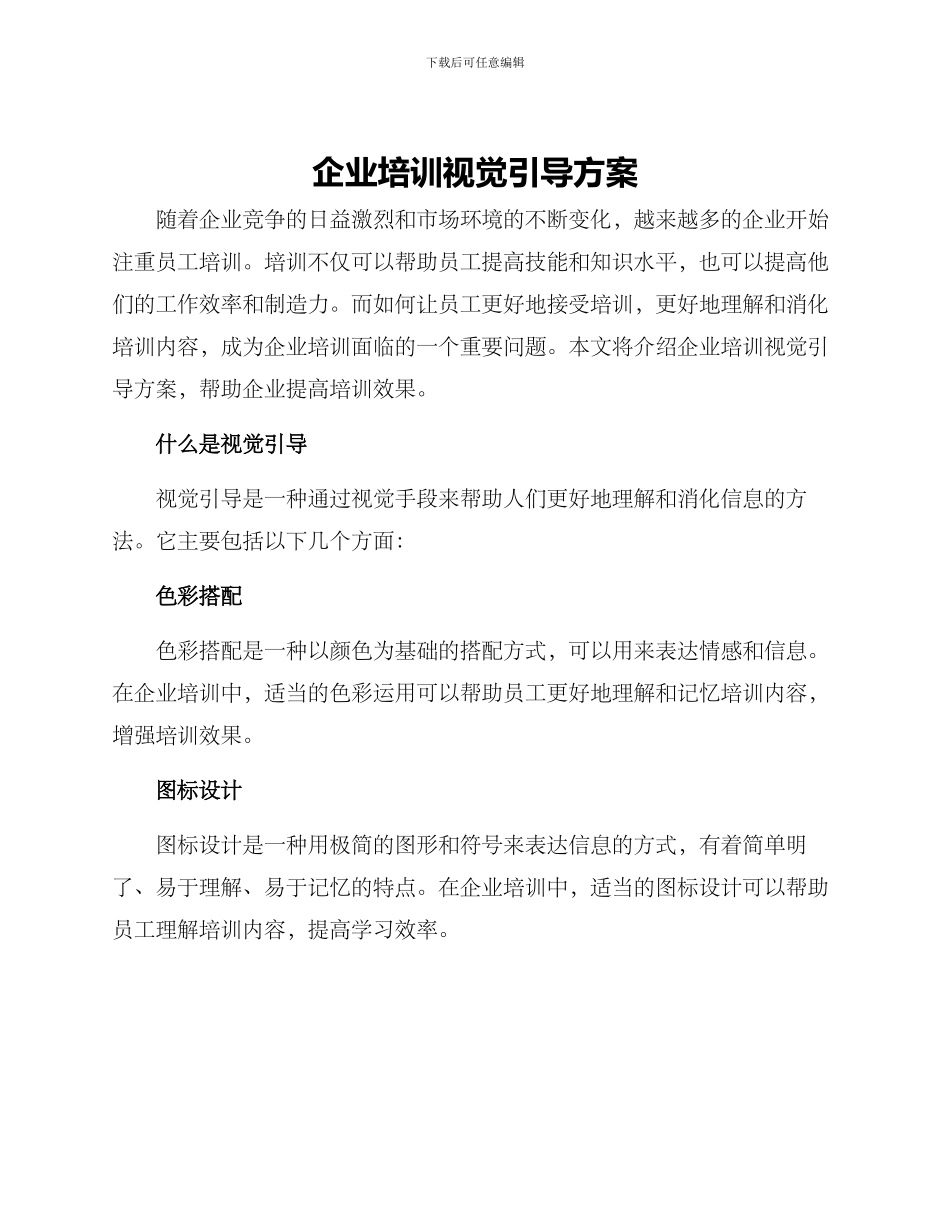 企业培训视觉引导方案_第1页