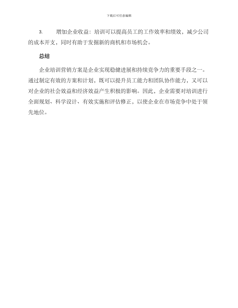 企业培训营销方案_第3页