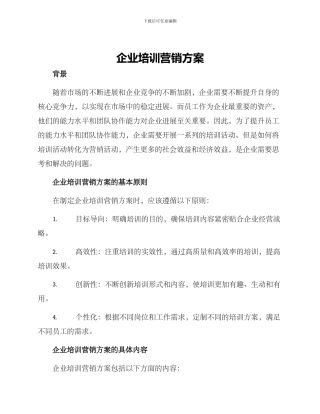 企业培训营销方案