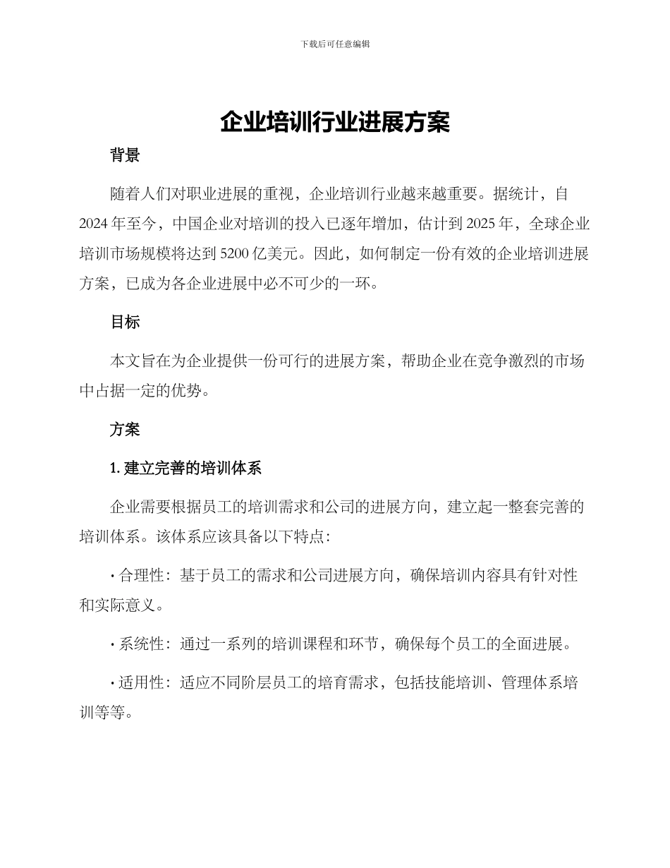 企业培训行业发展方案_第1页