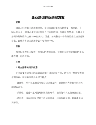 企业培训行业发展方案