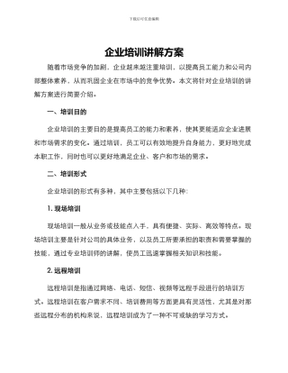 企业培训讲解方案