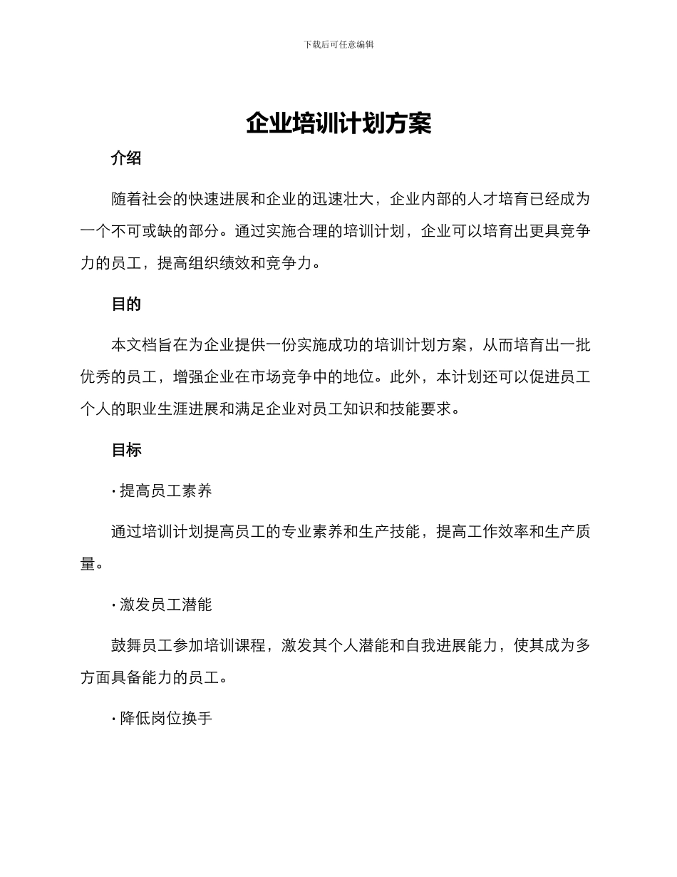 企业培训计划方案_第1页