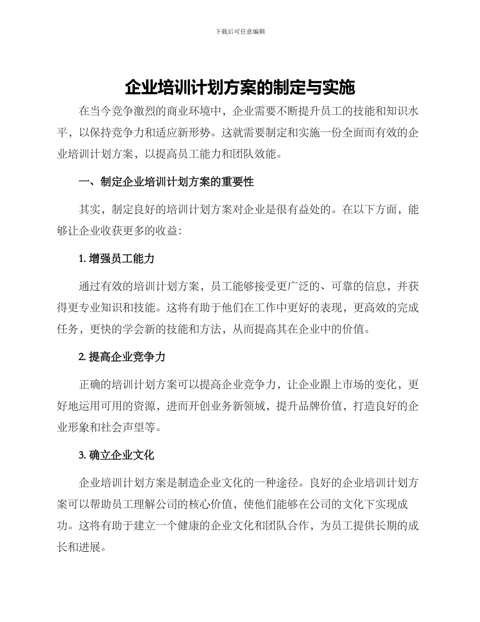 企业培训计划方案的_第1页