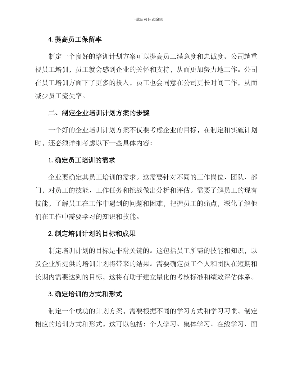 企业培训计划方案的_第2页