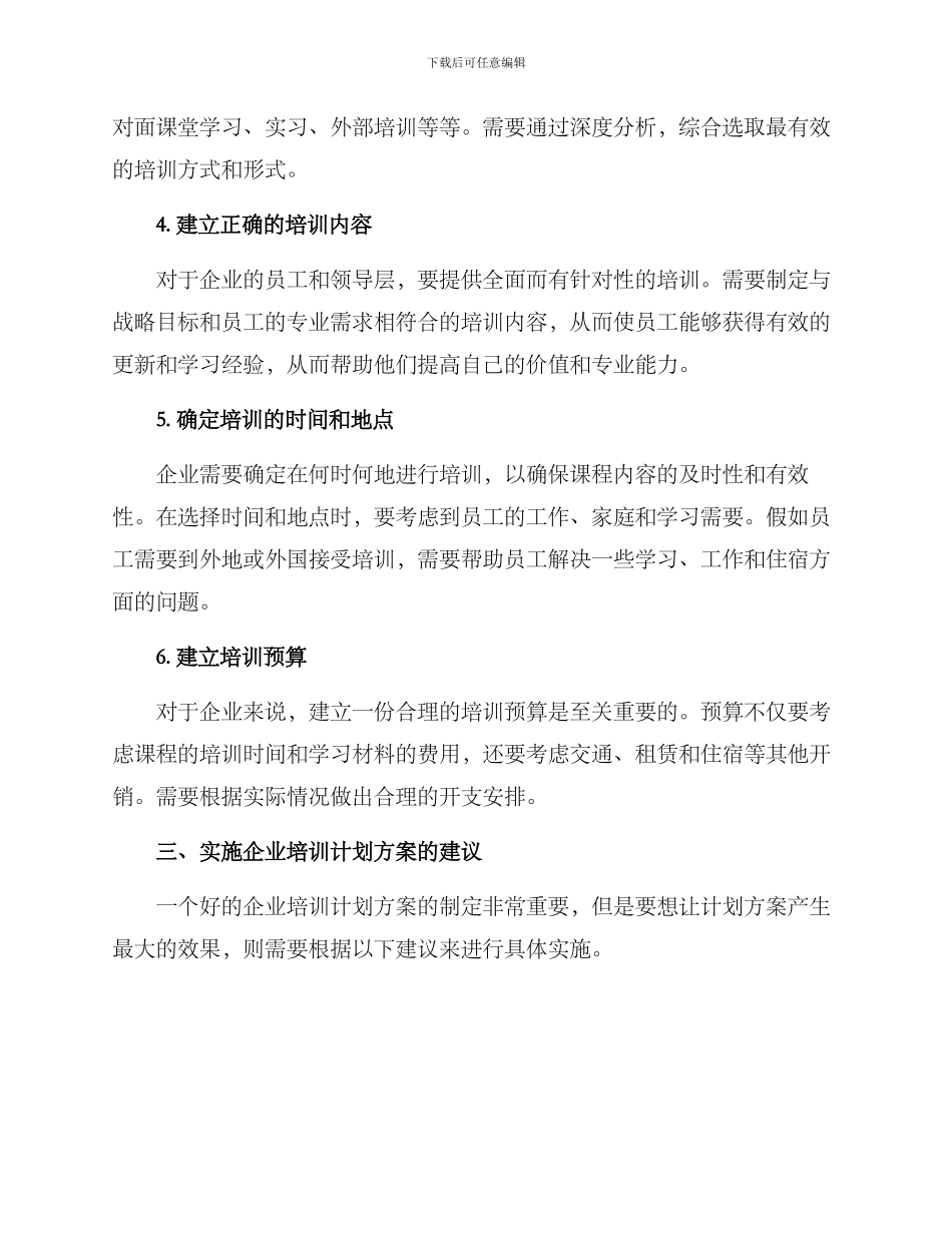 企业培训计划方案的_第3页
