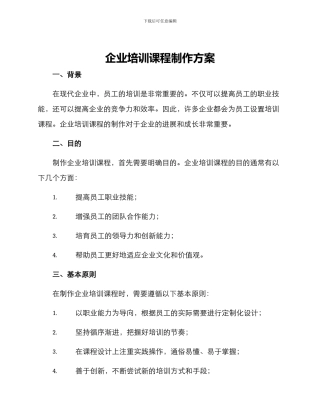 企业培训课程制作方案