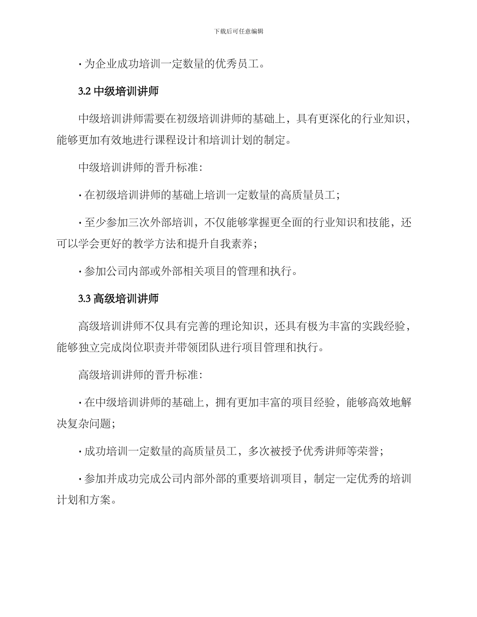 企业培训讲师晋升方案_第3页