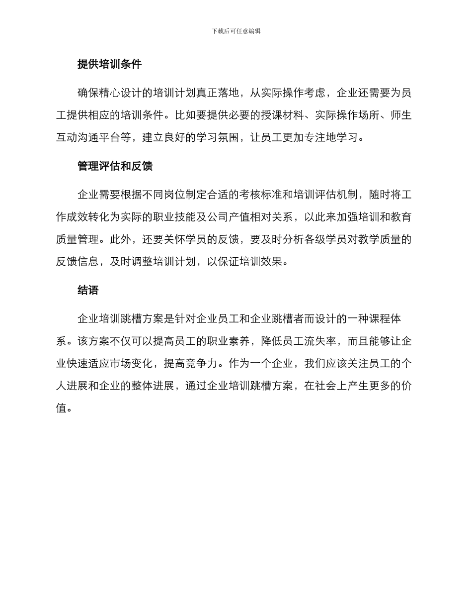 企业培训跳槽方案_第3页