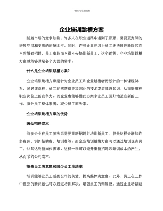 企业培训跳槽方案