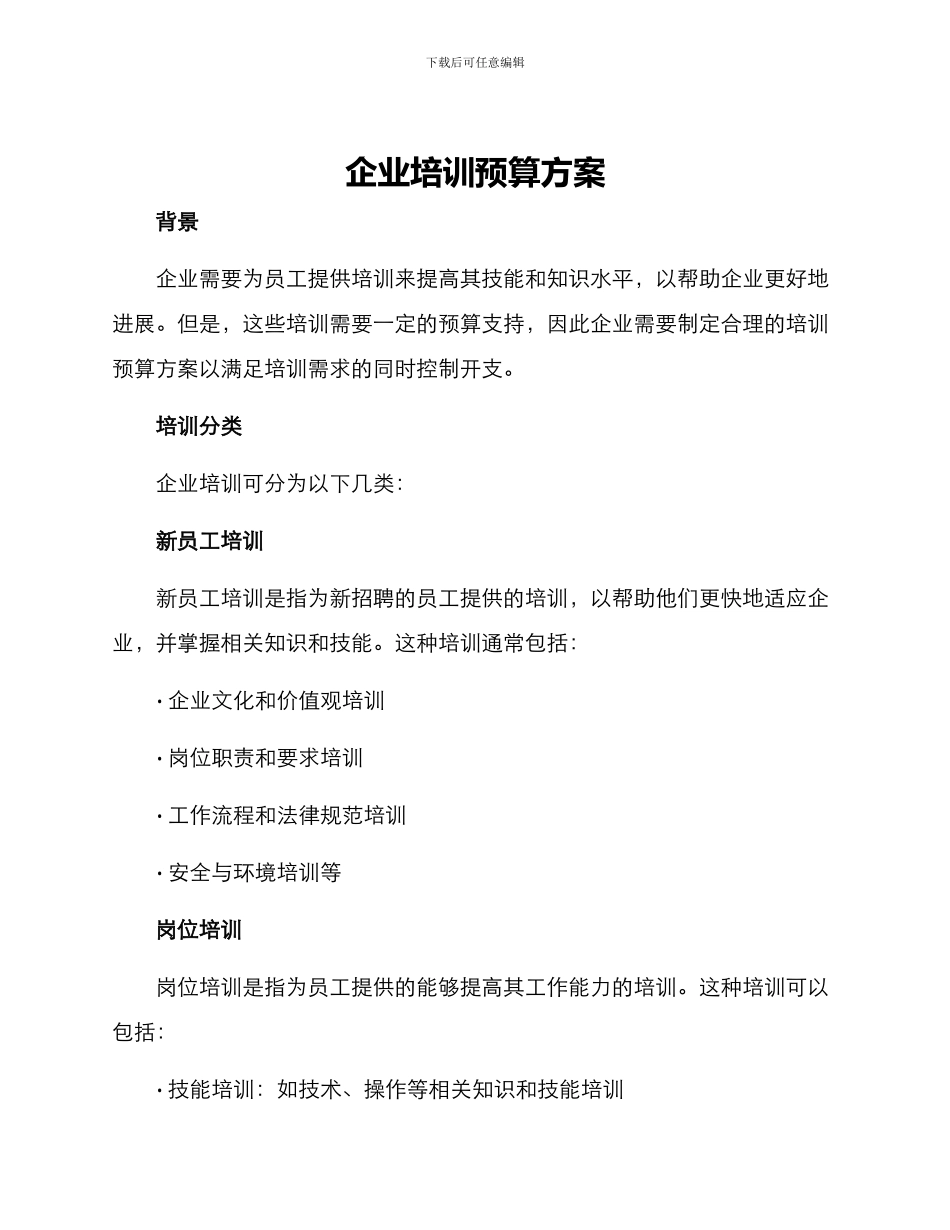 企业培训预算方案_第1页