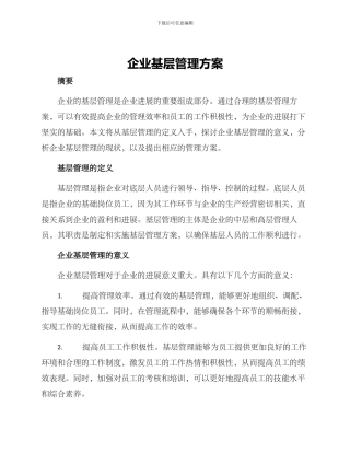 企业基层管理方案