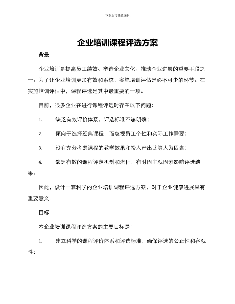 企业培训课程评选方案_第1页
