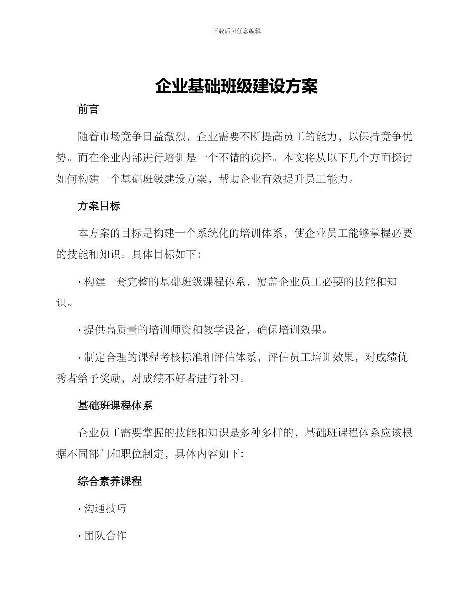 企业基础班级建设方案_第1页