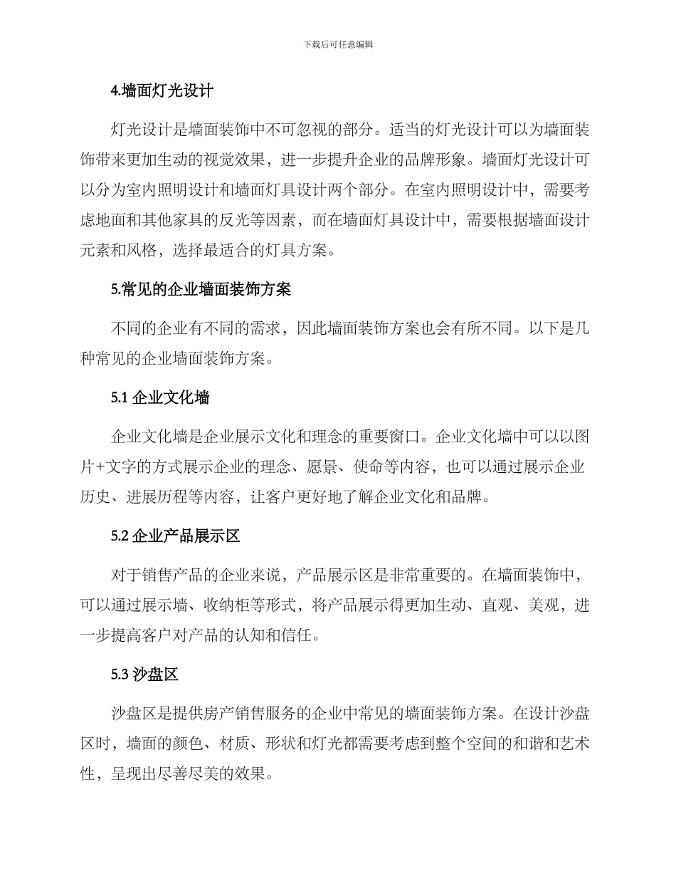 企业墙面装饰方案_第2页