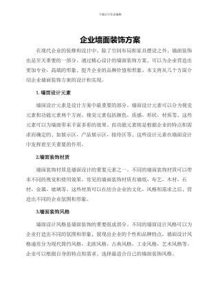 企业墙面装饰方案