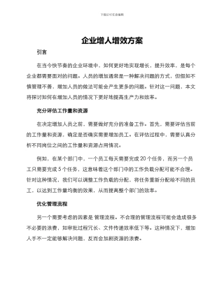 企业增人增效方案