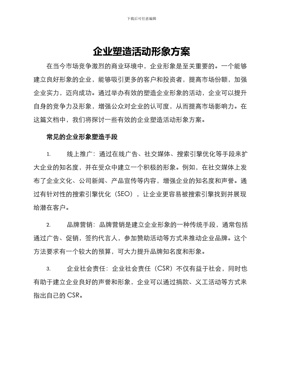 企业塑造活动形象方案_第1页