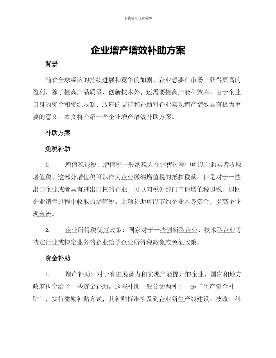 企业增产增效补助方案_第1页