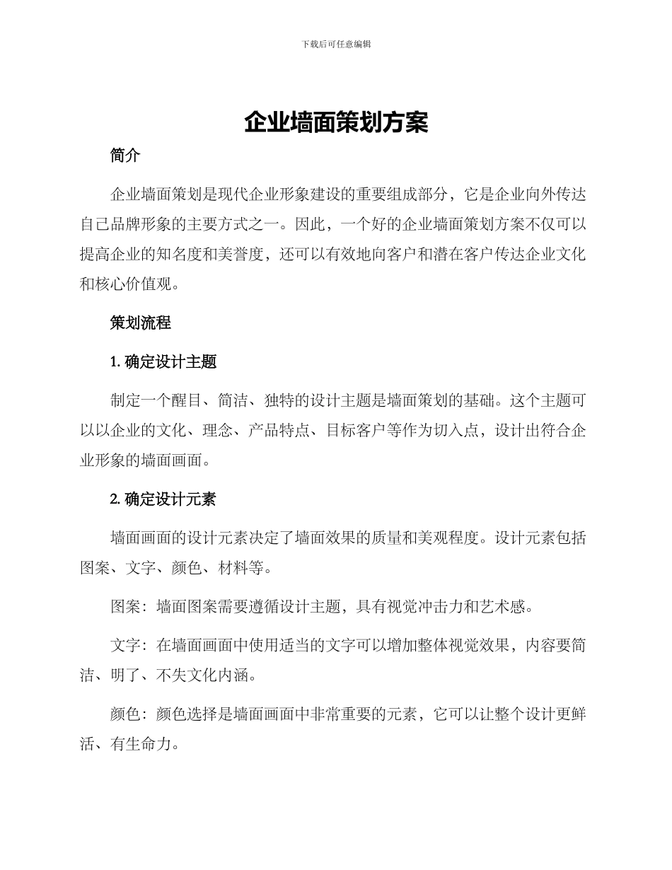 企业墙面策划方案_第1页