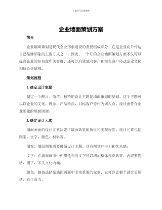 企业墙面策划方案