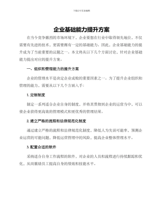 企业基础能力提升方案