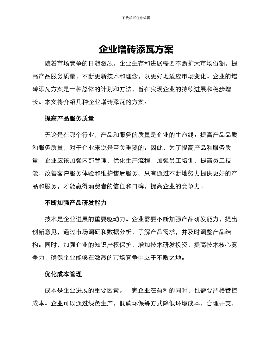 企业增砖添瓦方案_第1页