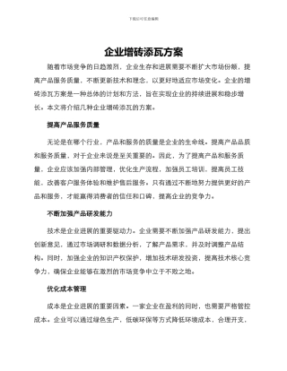 企业增砖添瓦方案
