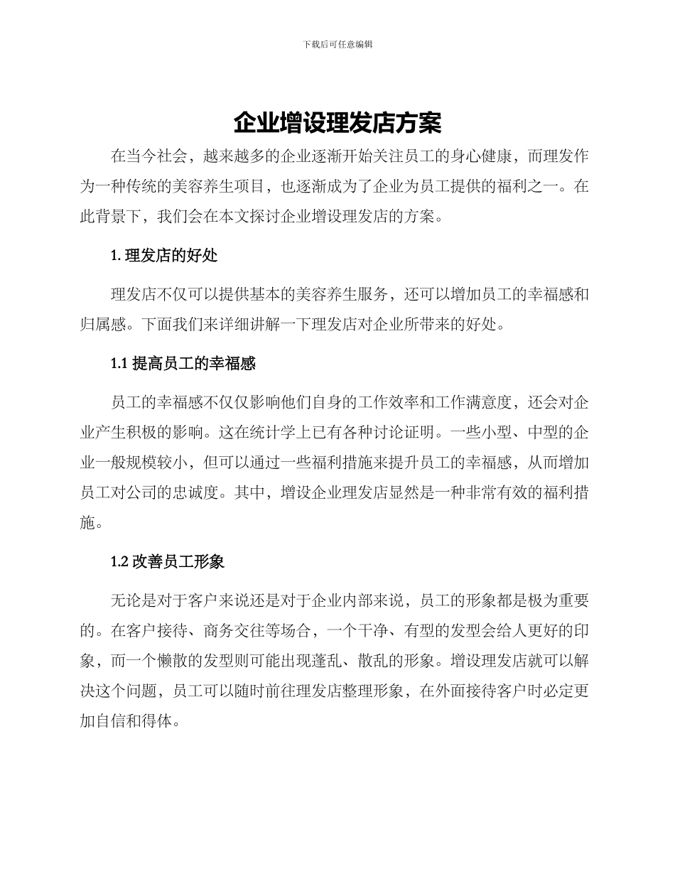 企业增设理发店方案_第1页