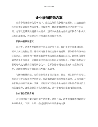 企业增加团购方案