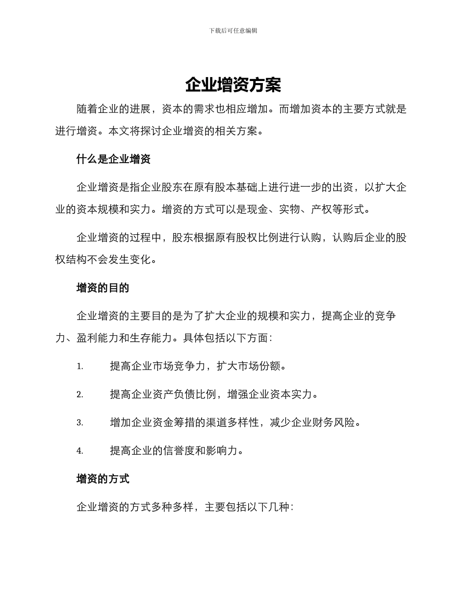 企业增资方案_第1页