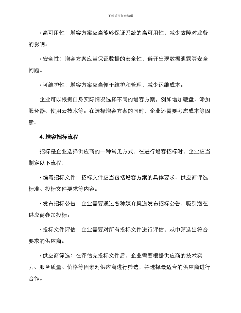 企业增容招标方案_第2页