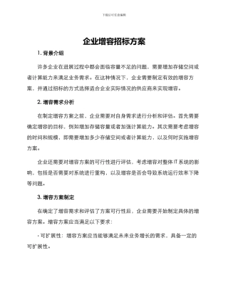 企业增容招标方案