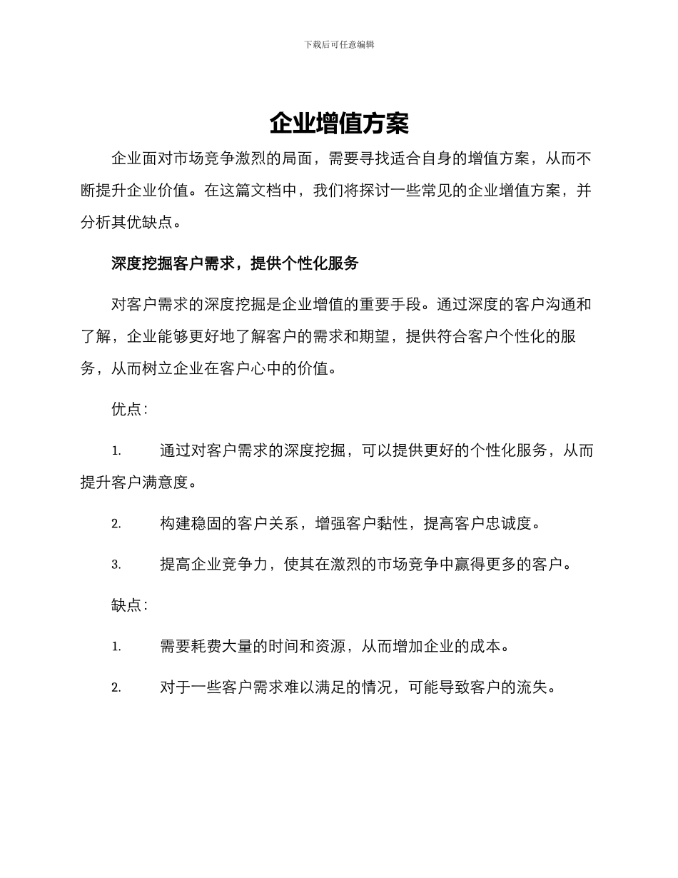 企业增值方案_第1页