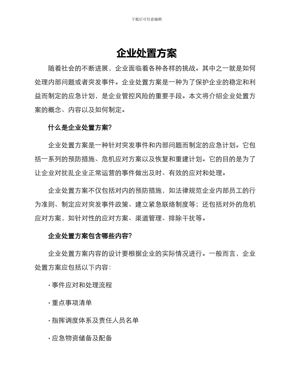 企业处置方案_第1页