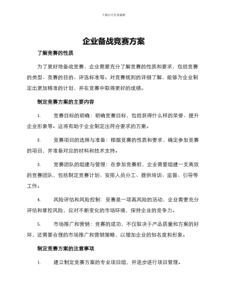 企业备战竞赛方案