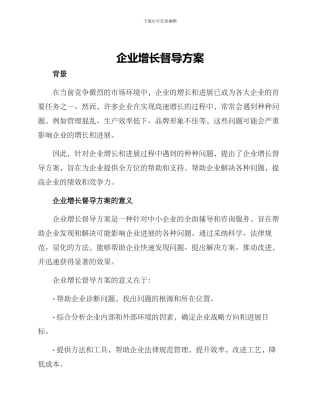 企业增长督导方案