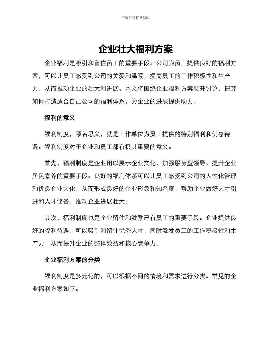 企业壮大福利方案_第1页