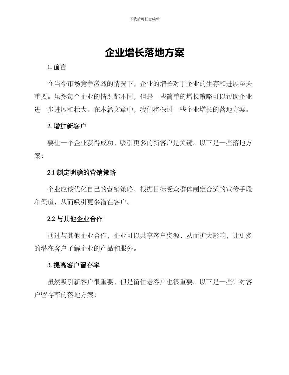 企业增长落地方案_第1页