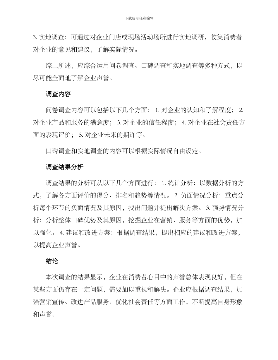 企业声誉调查方案_第2页