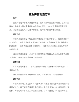 企业声誉调查方案